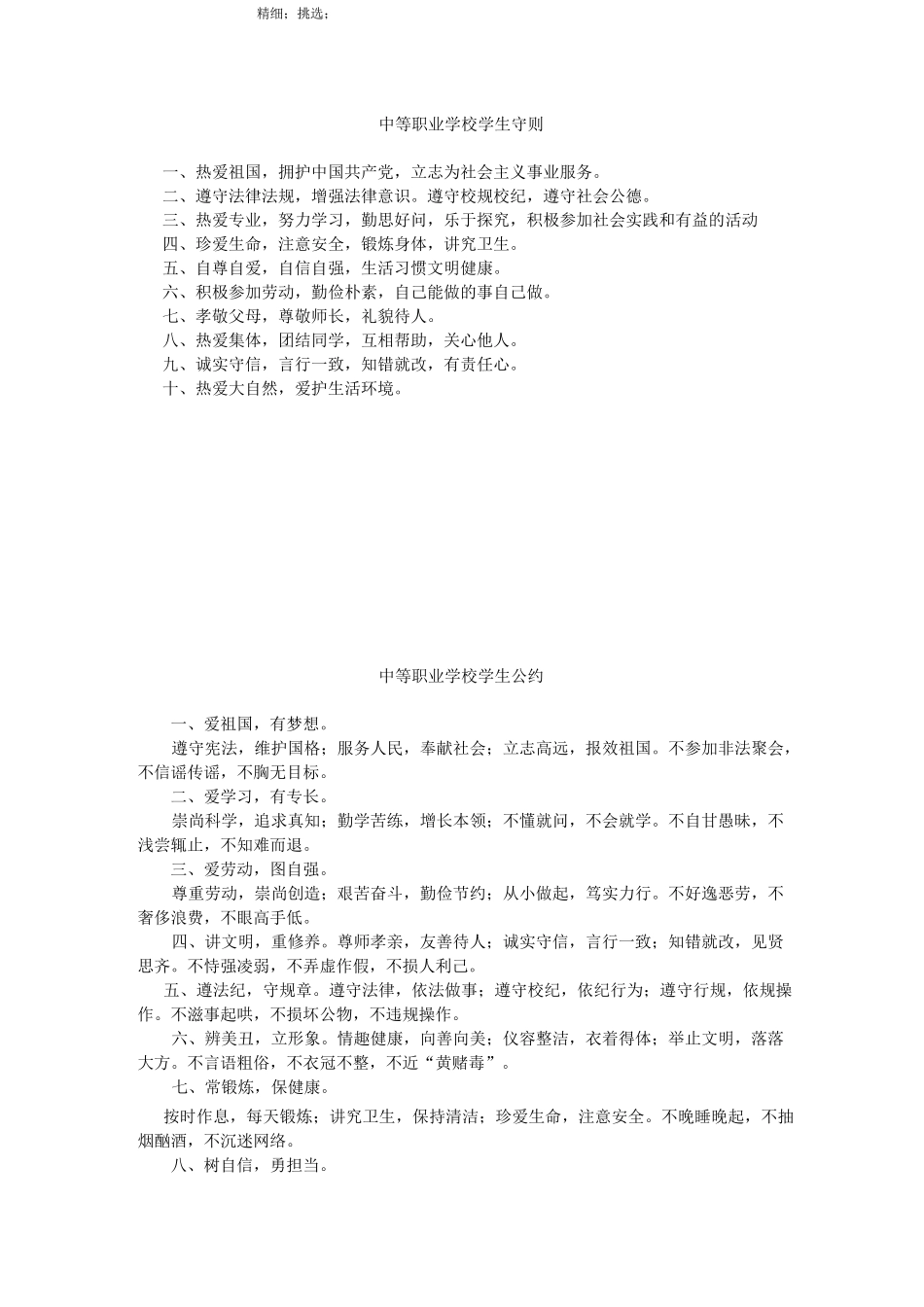 中等职业学校学生守则_第1页