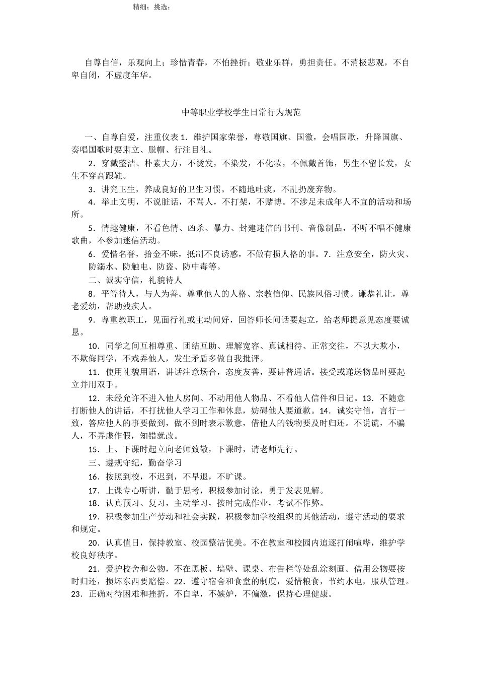 中等职业学校学生守则_第2页