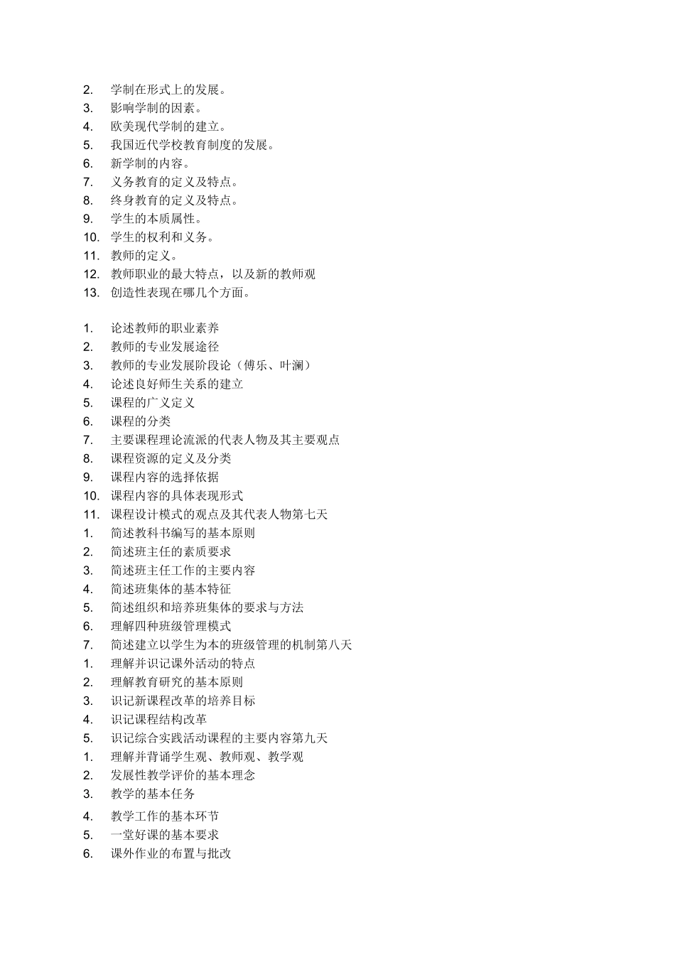 教育综合知识重点词条_第2页