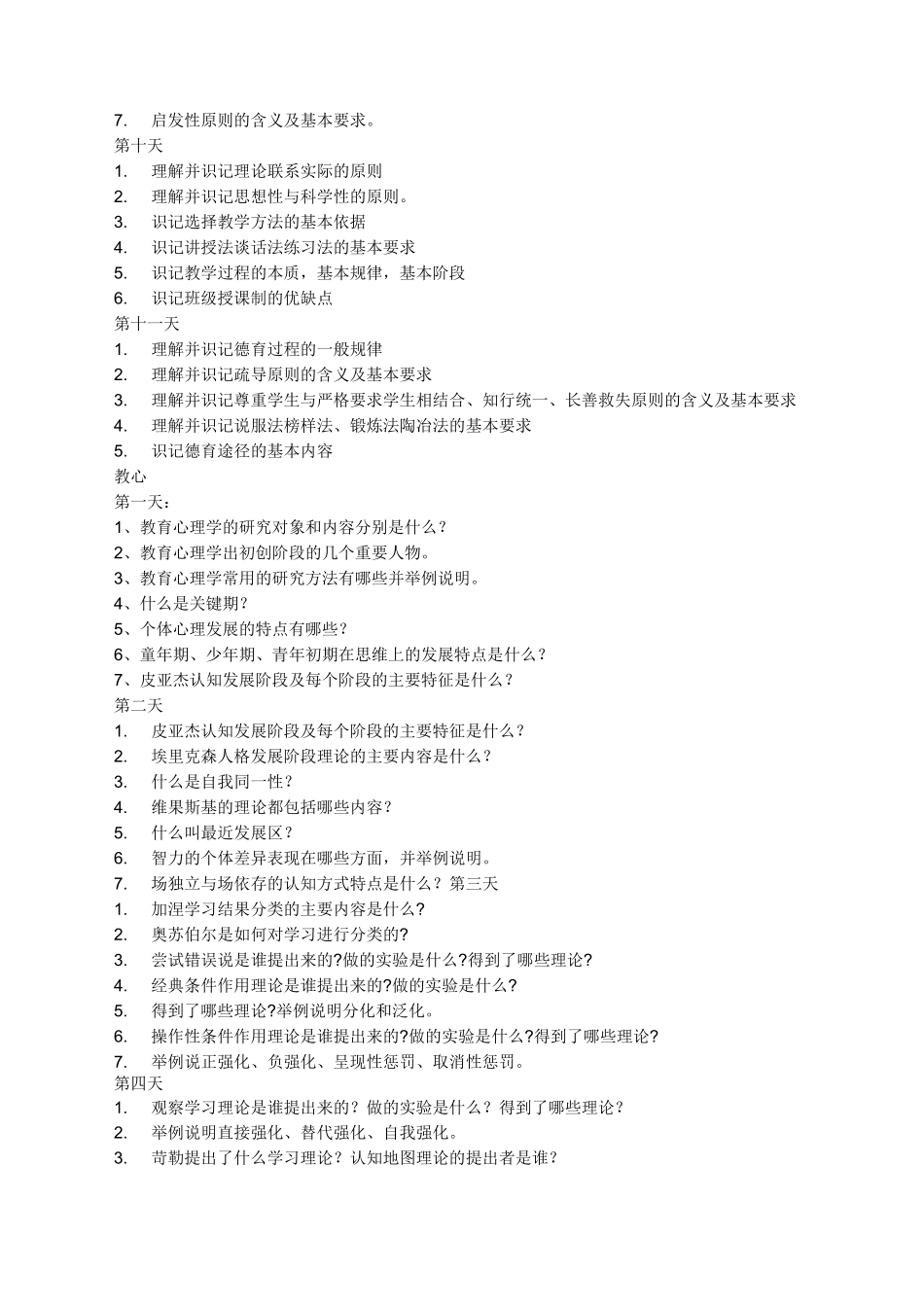 教育综合知识重点词条_第3页