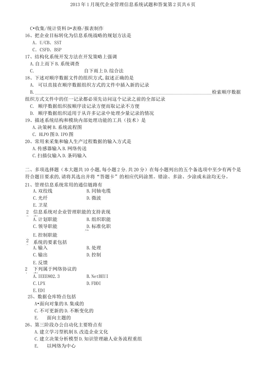 现代企业管理信息系统试题和答案_第2页