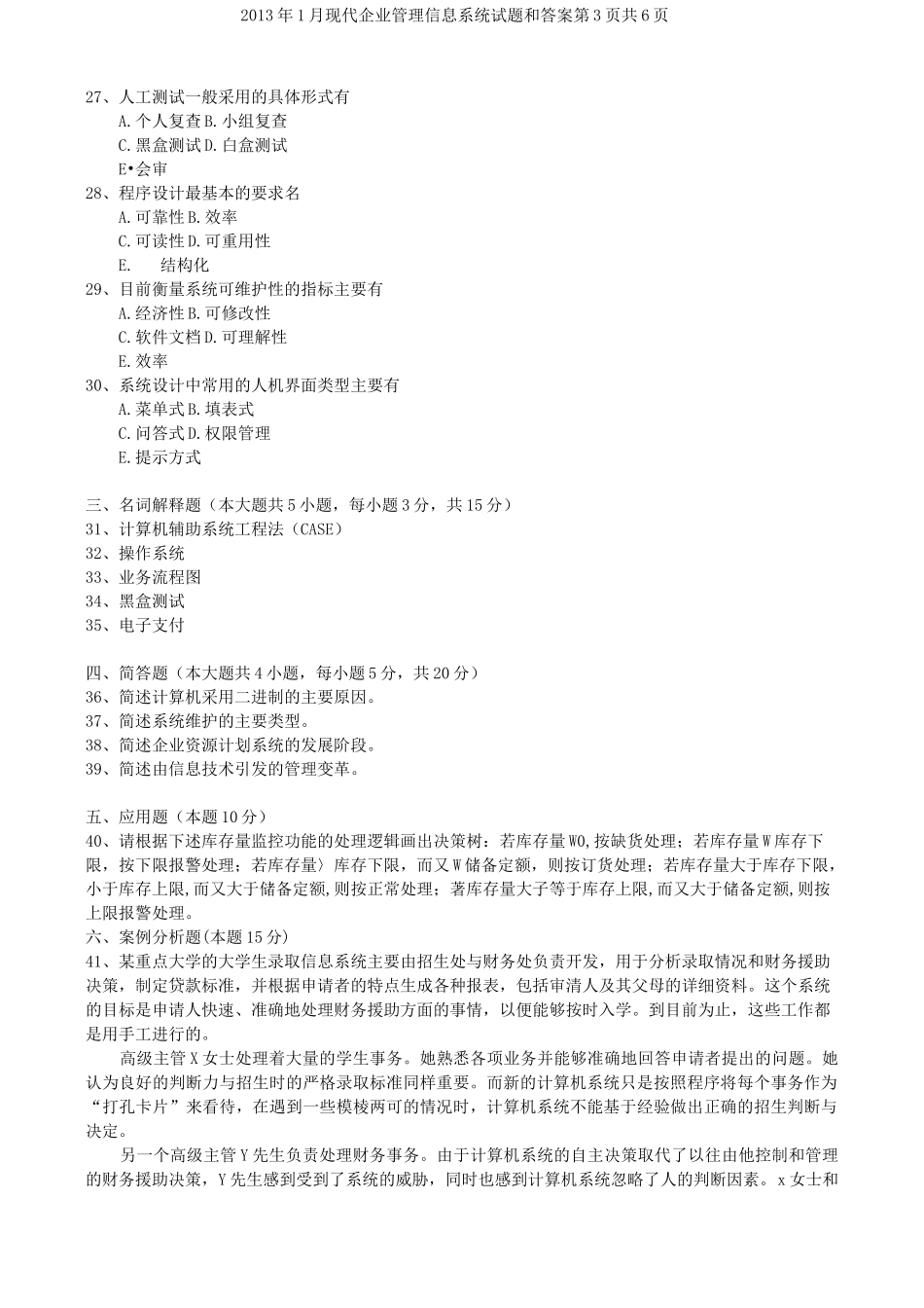 现代企业管理信息系统试题和答案_第3页