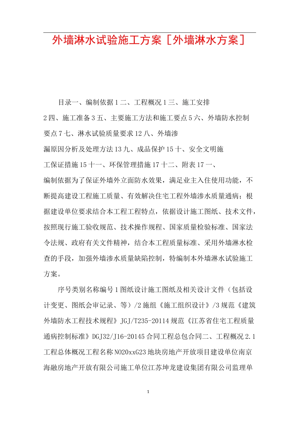 外墙淋水试验施工方案 [外墙淋水方案] _第1页