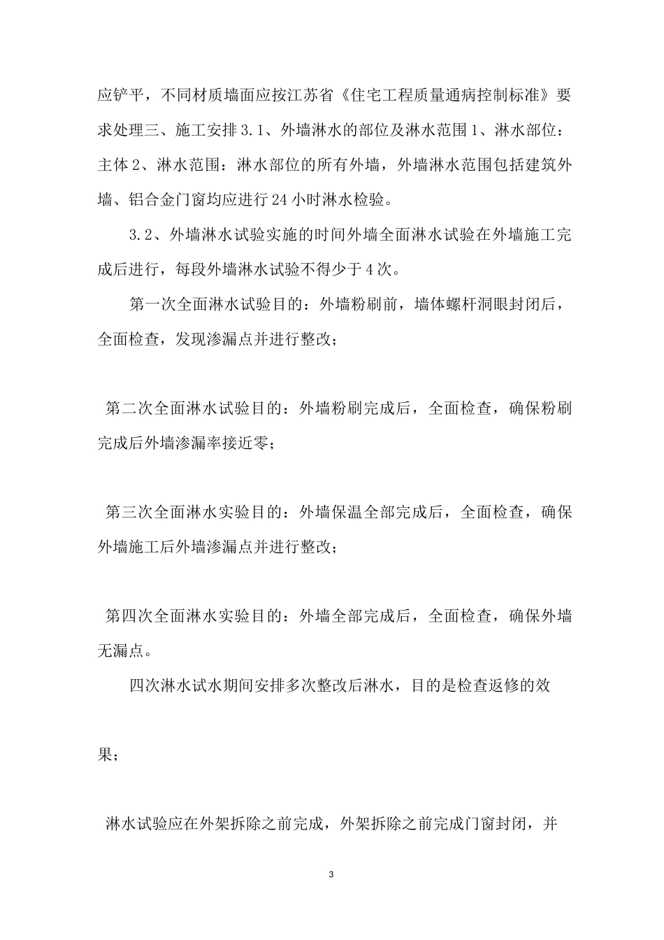外墙淋水试验施工方案 [外墙淋水方案] _第3页