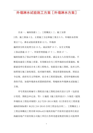 外墙淋水试验施工方案 [外墙淋水方案] 