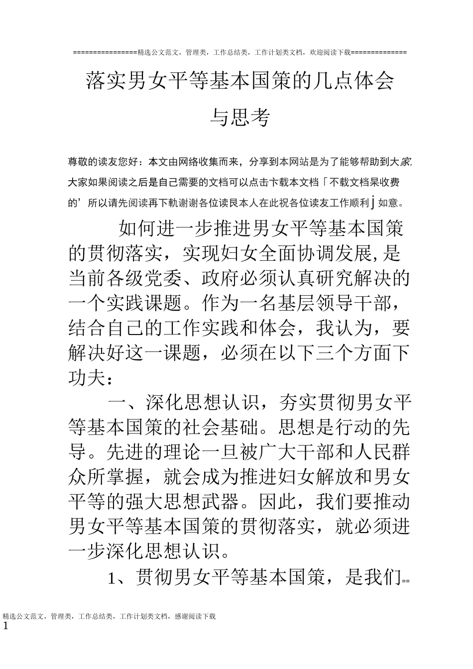 落实男女平等基本国策的几点体会与思考_第1页