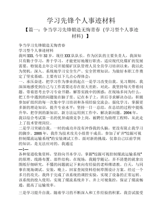 学习先锋个人事迹材料
