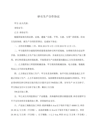 砂石生产合作协议