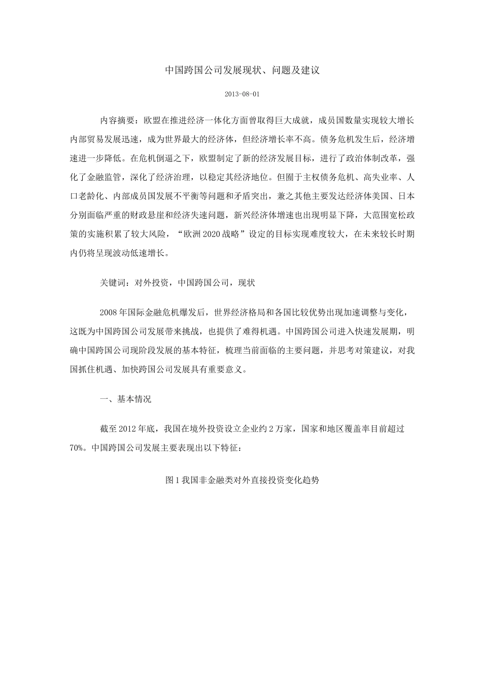 中国跨国公司发展现状、问题及建议_第1页