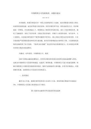 中国跨国公司发展现状、问题及建议