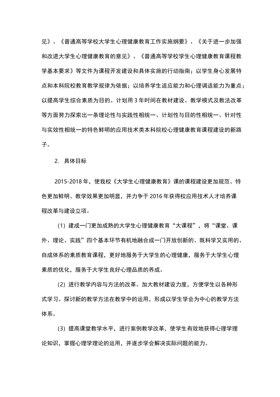 大学生心理健康教育课程建设规划_第3页