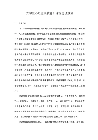 大学生心理健康教育课程建设规划