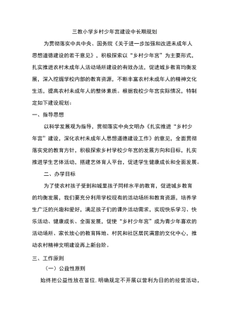 三教小学学校乡村少年宫建设中长期规划