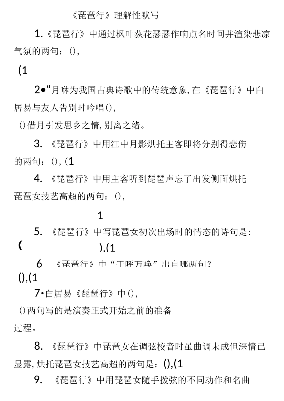 《琵琶行》理解性默写_第1页