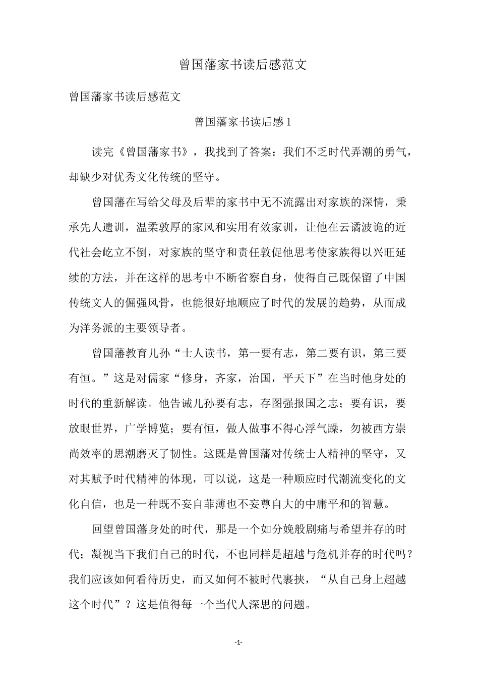 曾国藩家书读后感范文_第1页