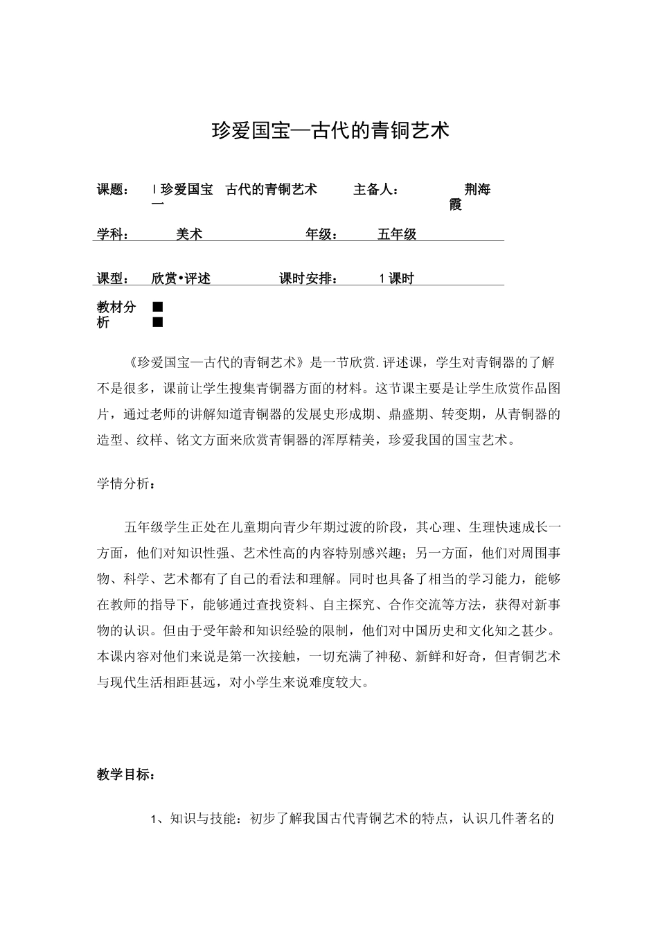 《珍爱国宝—古代的青铜艺术》教案_第1页