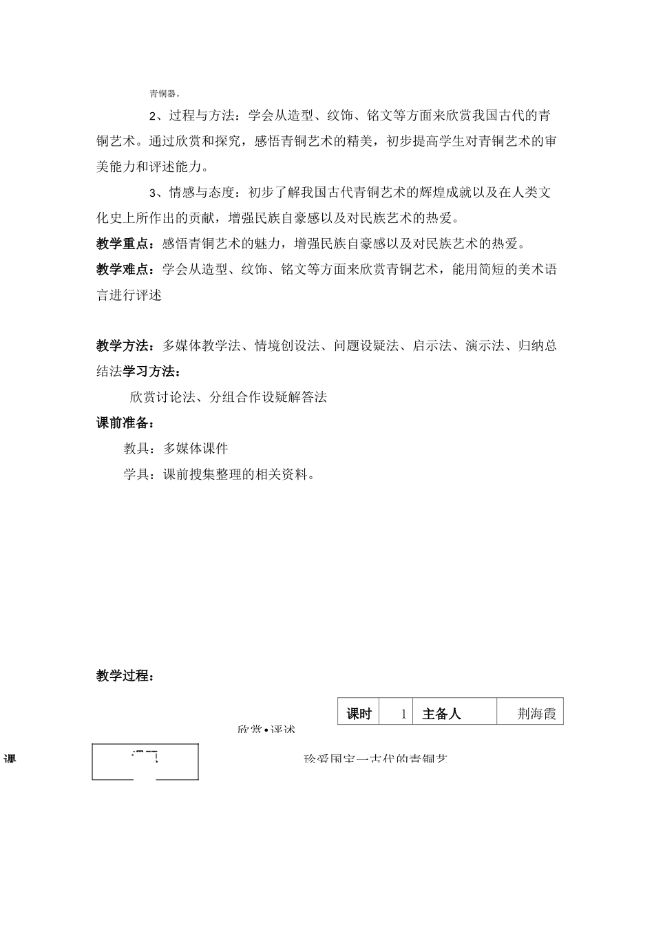 《珍爱国宝—古代的青铜艺术》教案_第2页