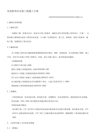 充电桩项目安装工程施工方案
