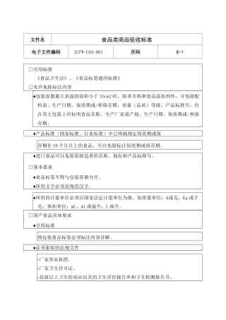 食品类商品验收标准