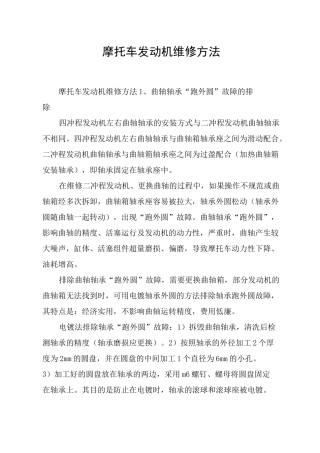 摩托车发动机维修方法