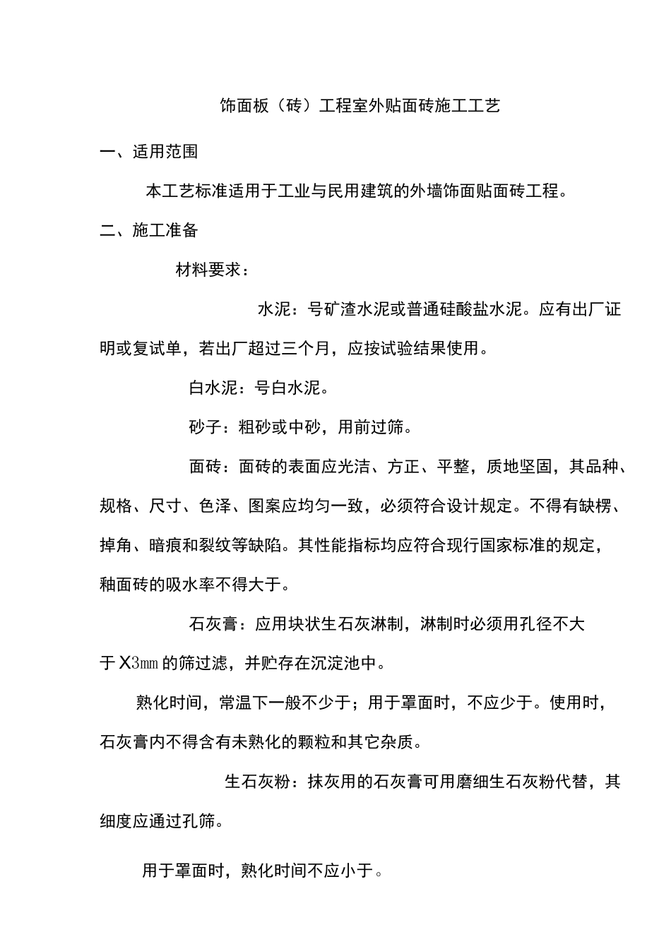 墙面饰面板装饰工程施工工艺 _第1页