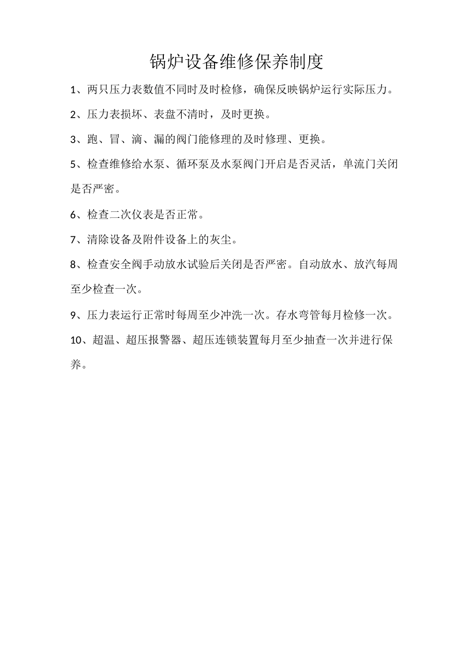 新型燃气锅炉房安全管理制度_第3页