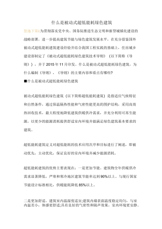 什么是被动式超低能耗绿色建筑