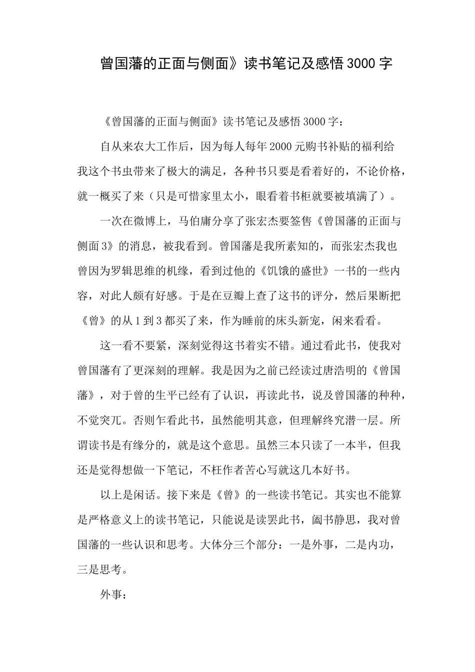 《曾国藩的正面与侧面》读书笔记及感悟3000字_第1页