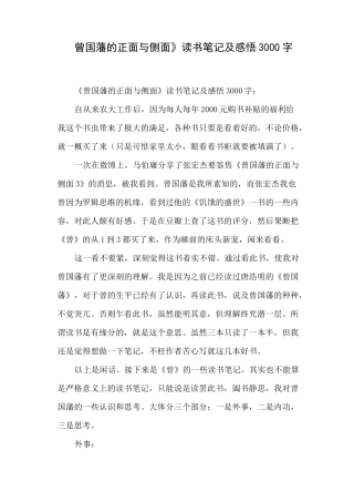 《曾国藩的正面与侧面》读书笔记及感悟3000字