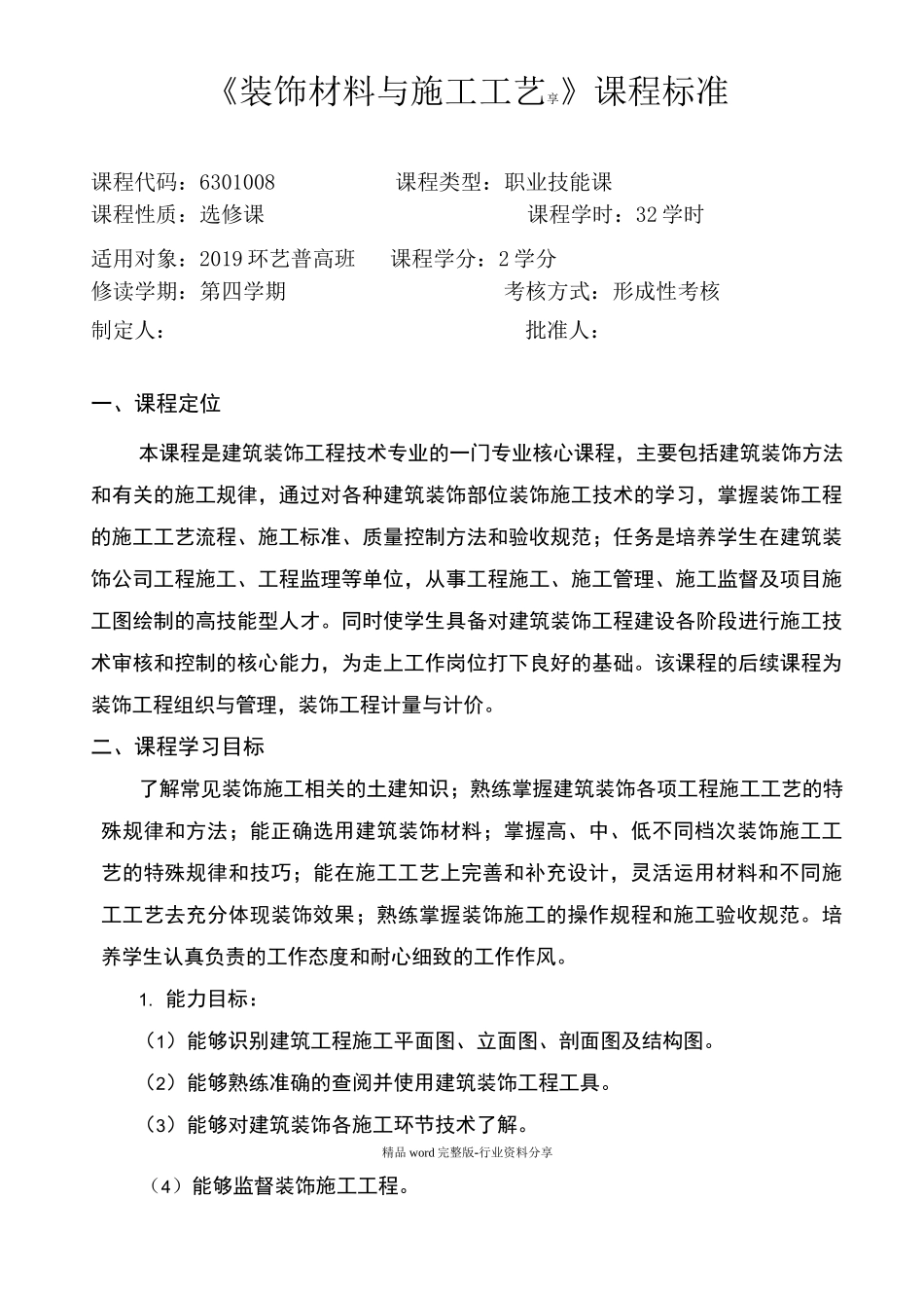 装饰材料与施工工艺_第1页