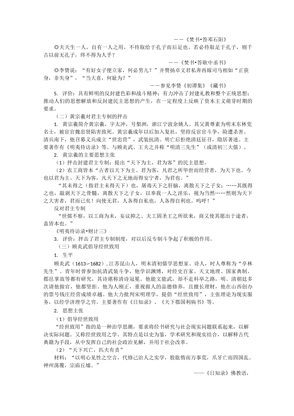 第4课  明清之际活跃的儒家思想 教学设计完美版_第2页