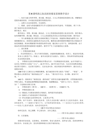 第4课  明清之际活跃的儒家思想 教学设计完美版
