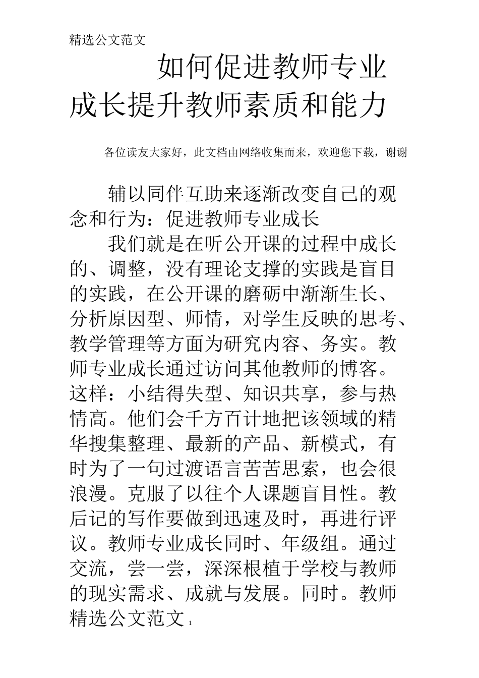 如何促进教师专业成长,提升教师素质和能力_第1页
