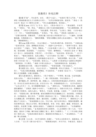 《张衡传》补充注释