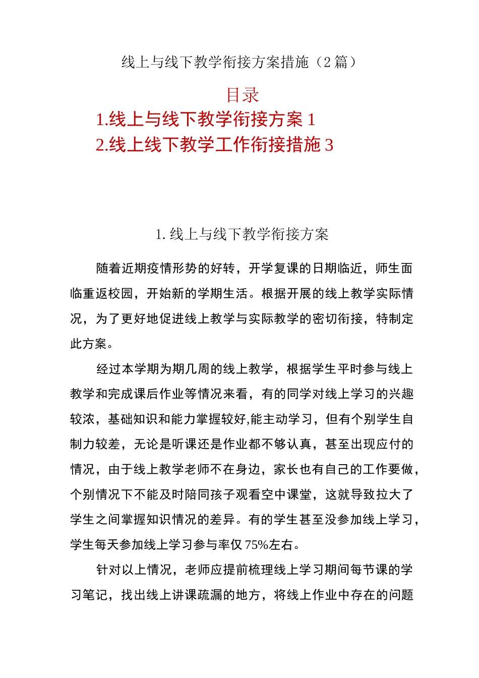 线上与线下教学衔接方案措施(2篇)_第1页
