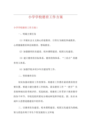 小学学校德育工作方案