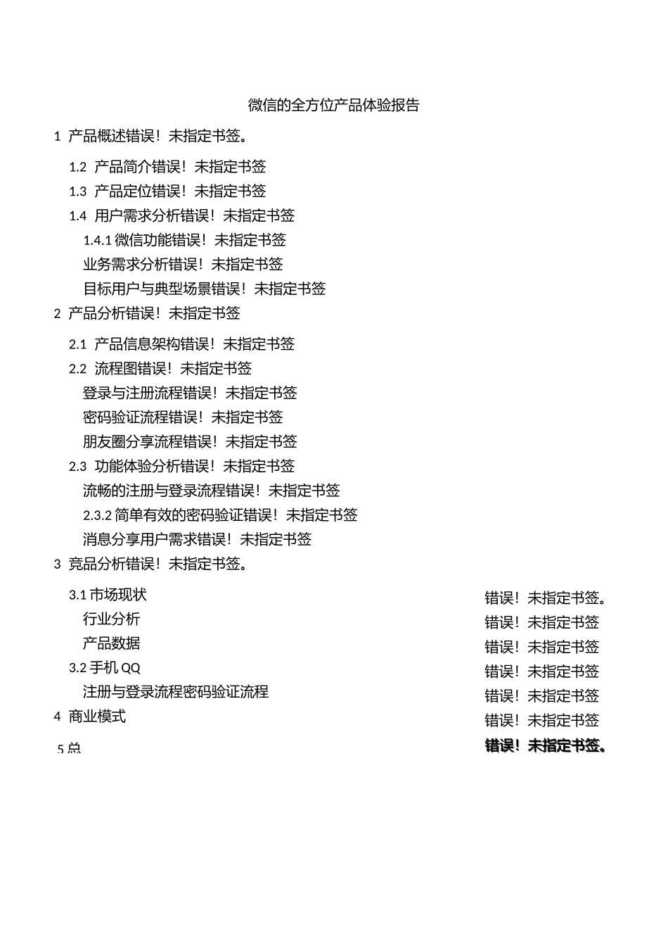 微信的全方位产品体验报告_第1页