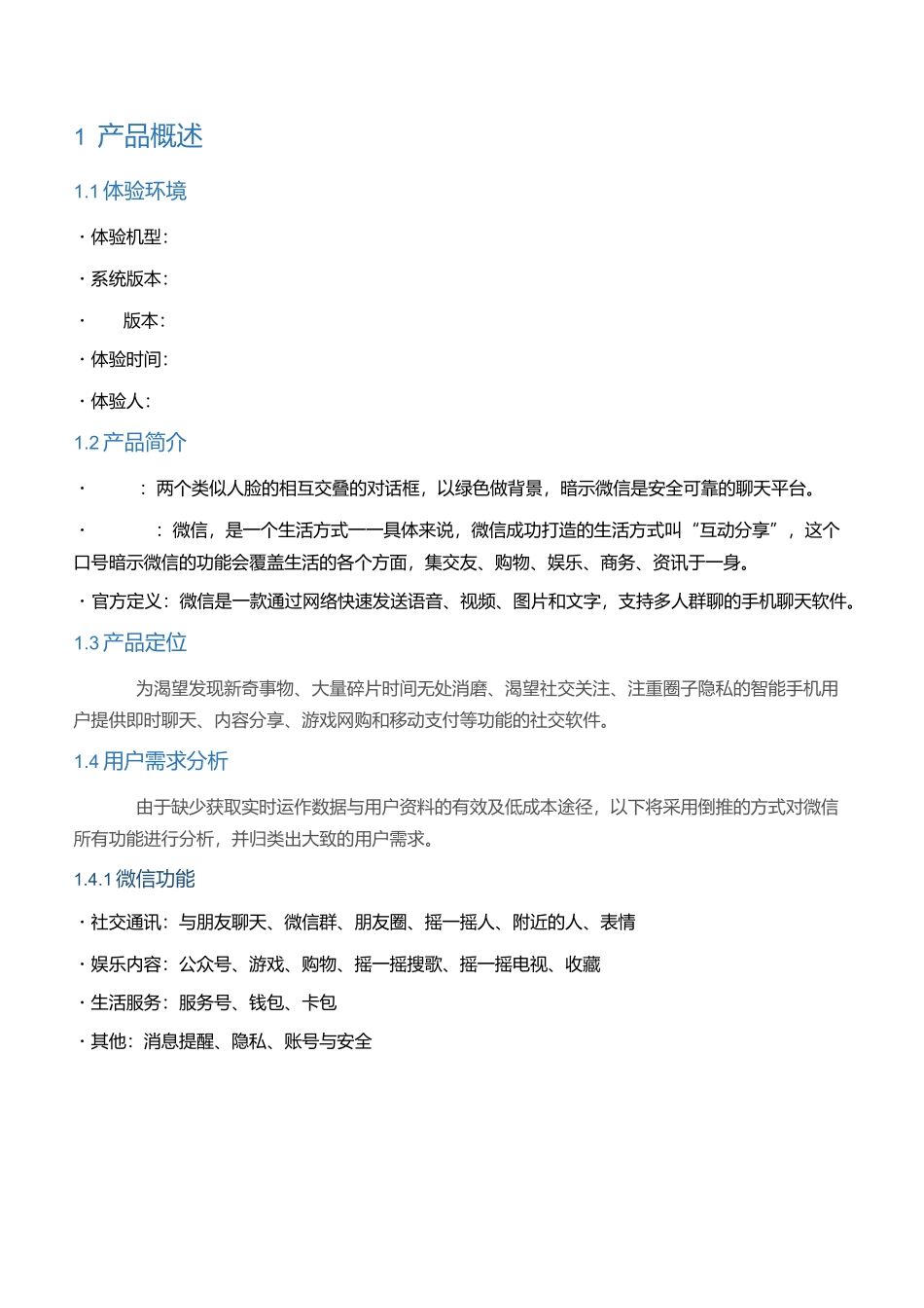 微信的全方位产品体验报告_第2页