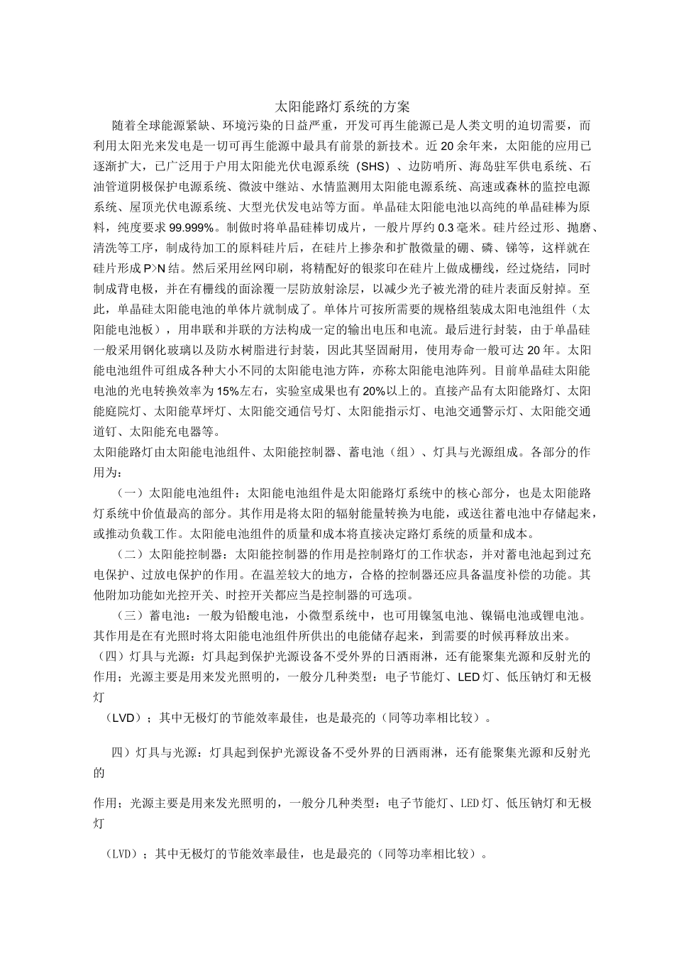 太阳能路灯系统方案_第1页