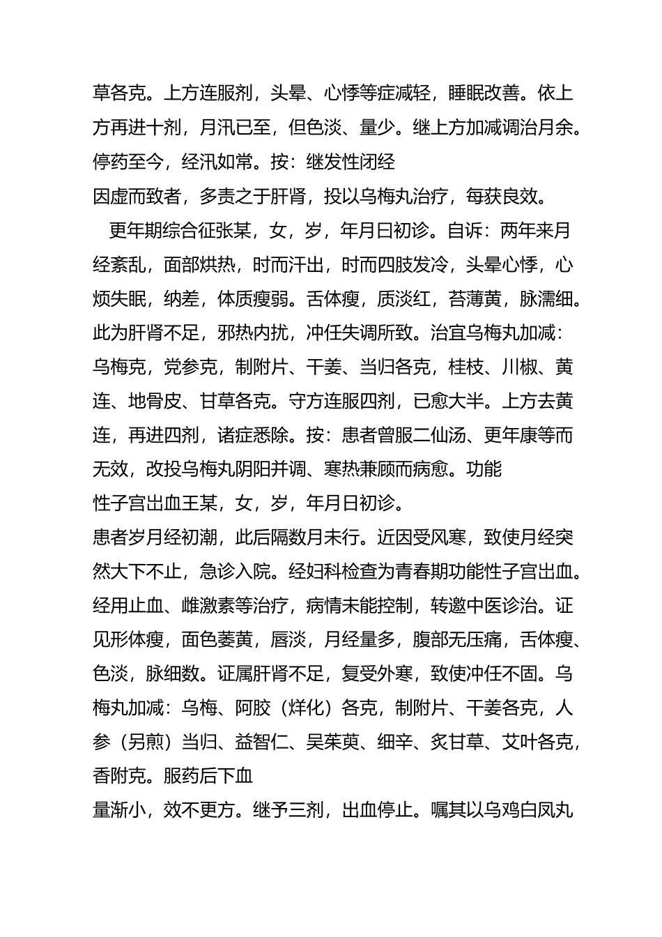 乌梅丸用治妇科疾病_第2页