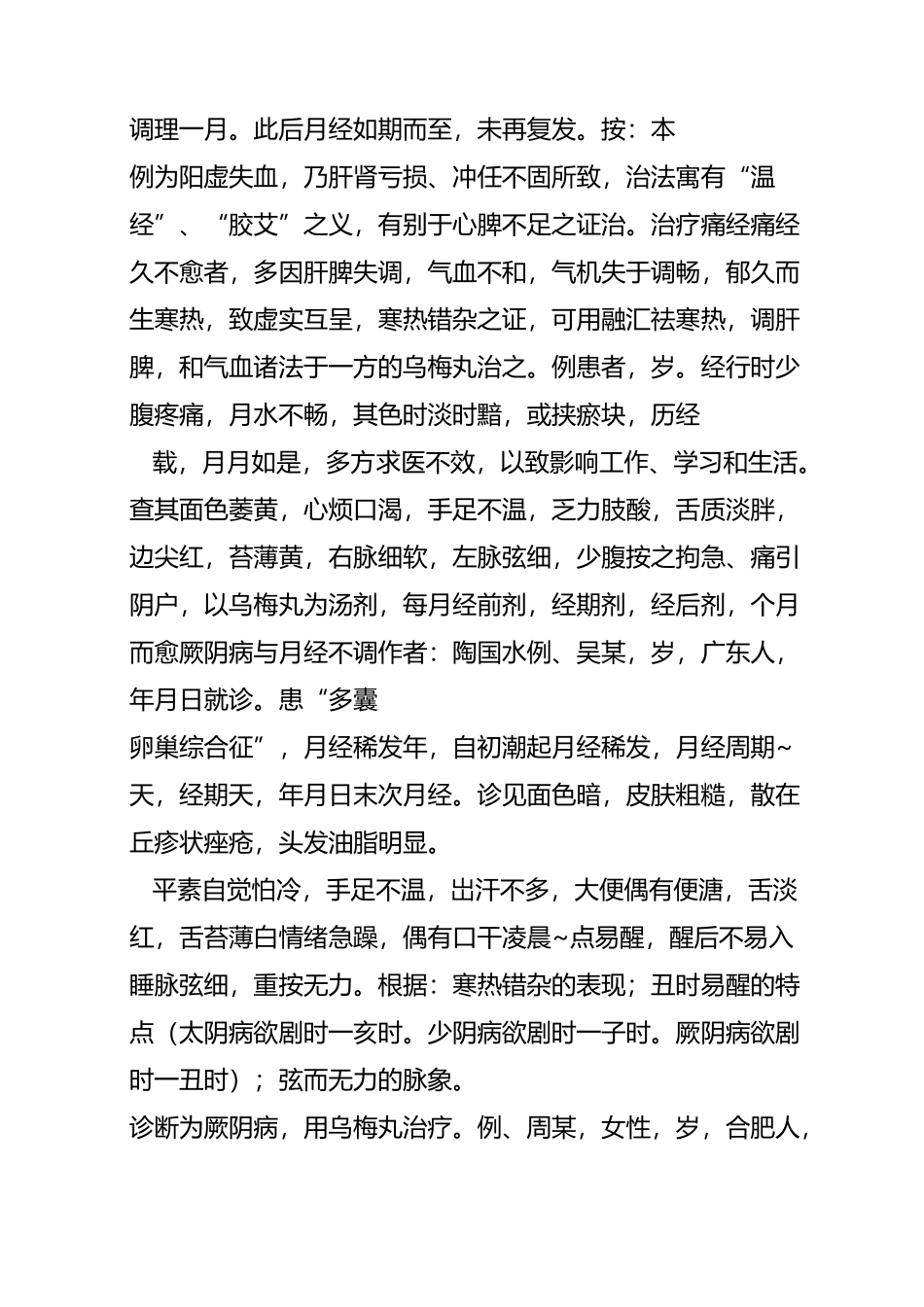 乌梅丸用治妇科疾病_第3页