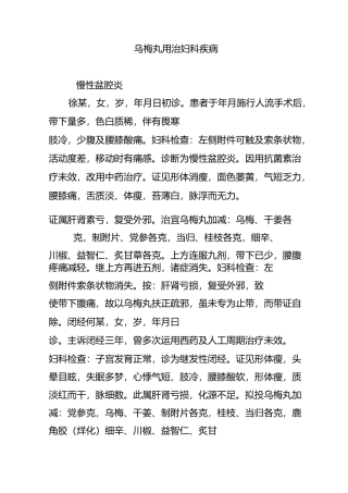 乌梅丸用治妇科疾病