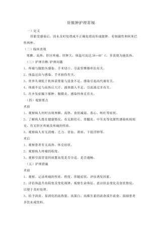 肝脓肿护理常规