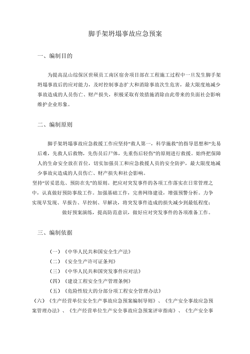 脚手架坍塌事故应急预案_第2页