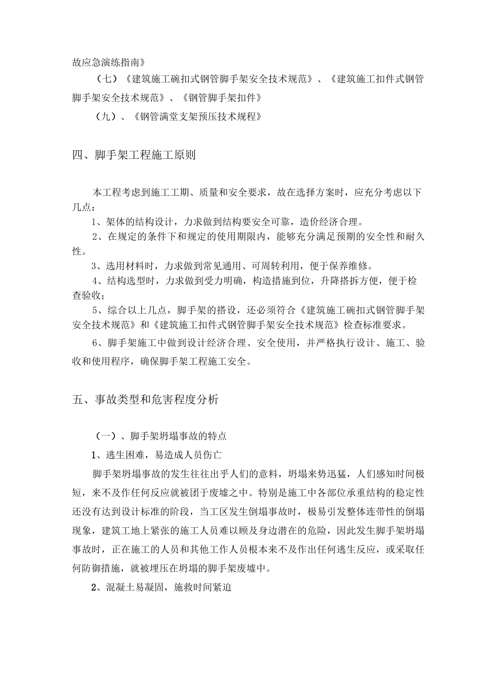 脚手架坍塌事故应急预案_第3页