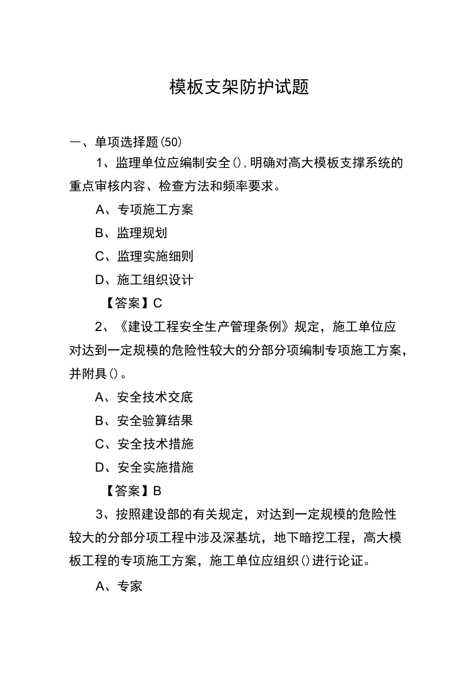 建筑工程模板支架防护试题_第1页