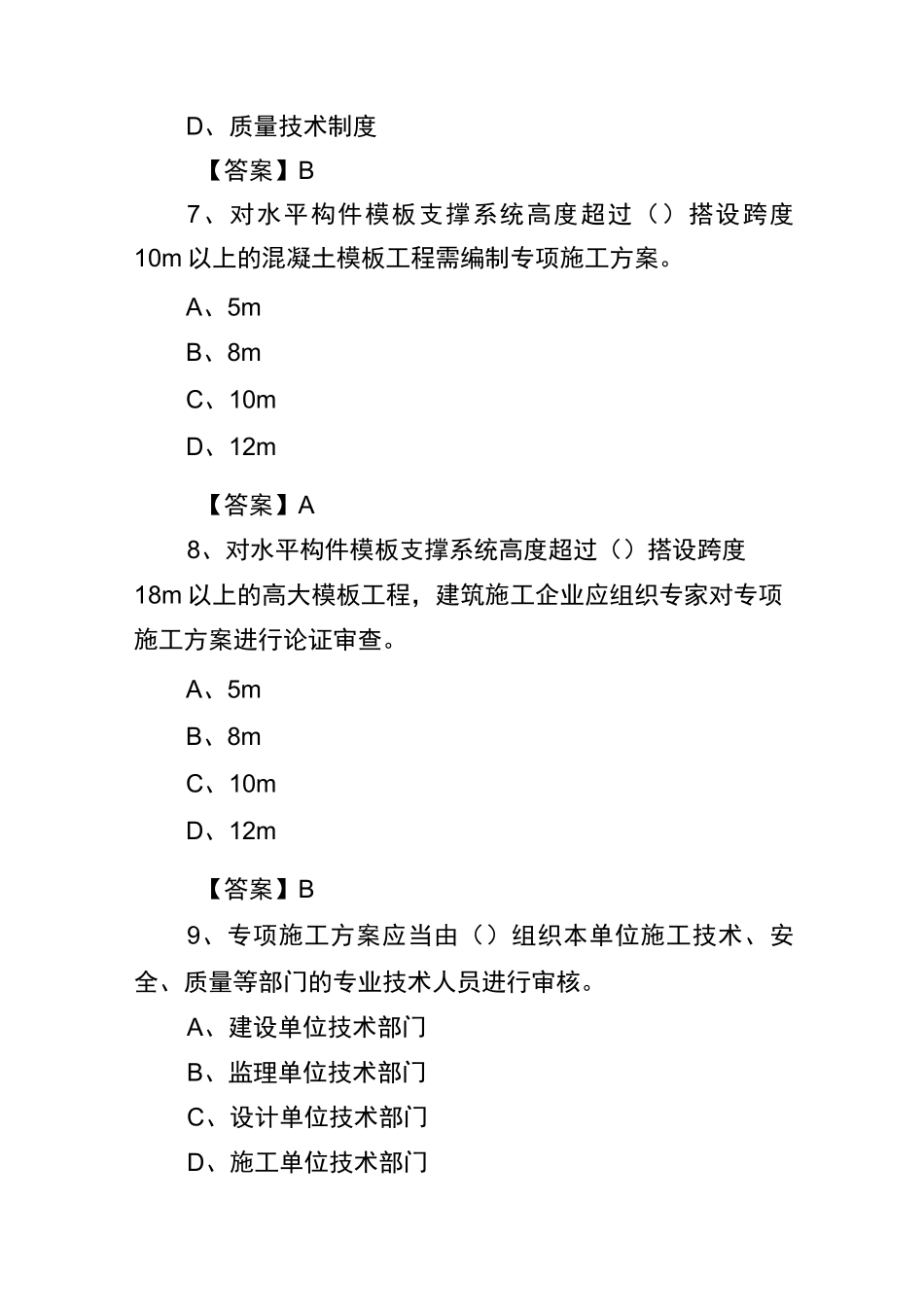 建筑工程模板支架防护试题_第3页