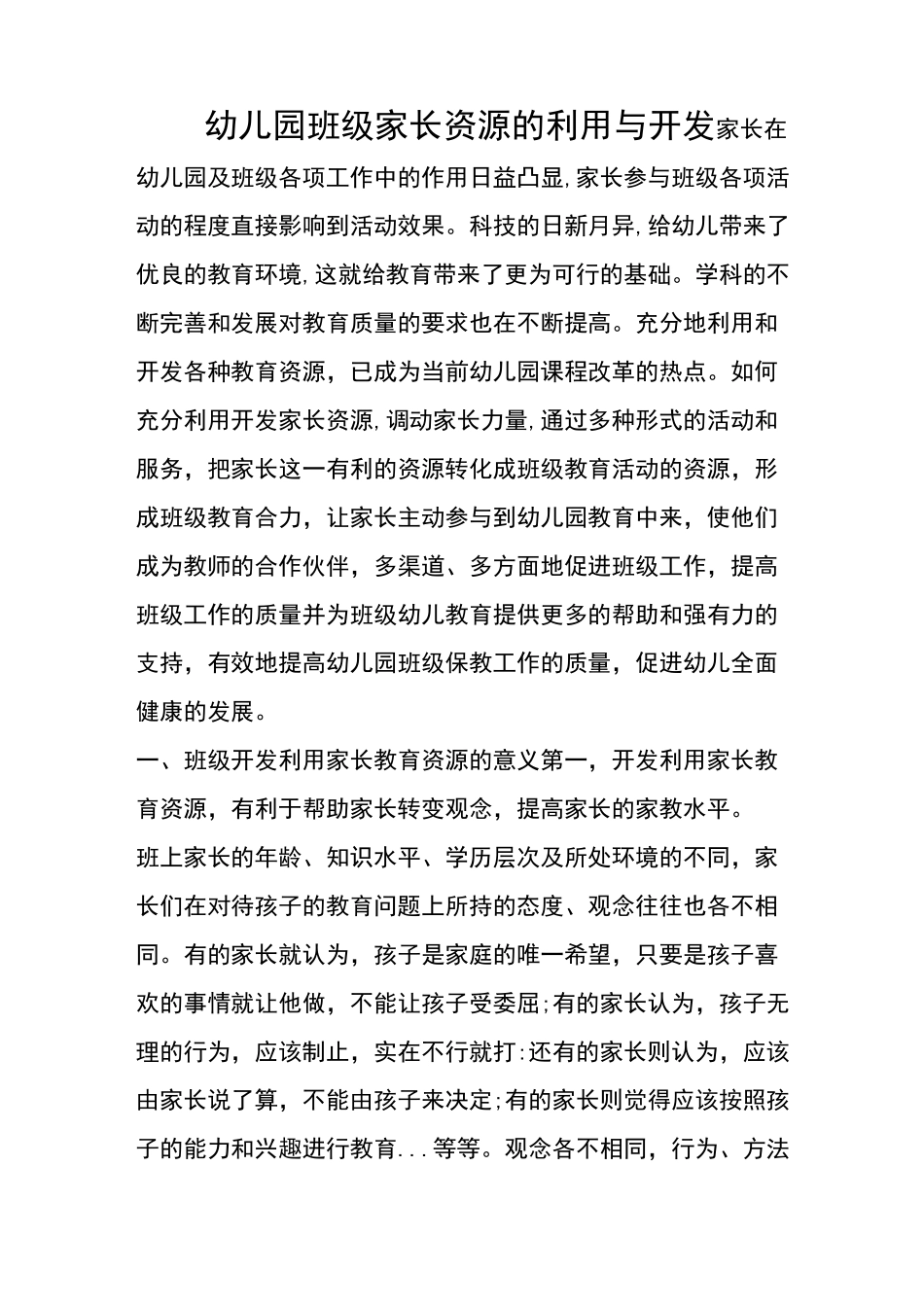 幼儿园：家长资源的利用_第1页