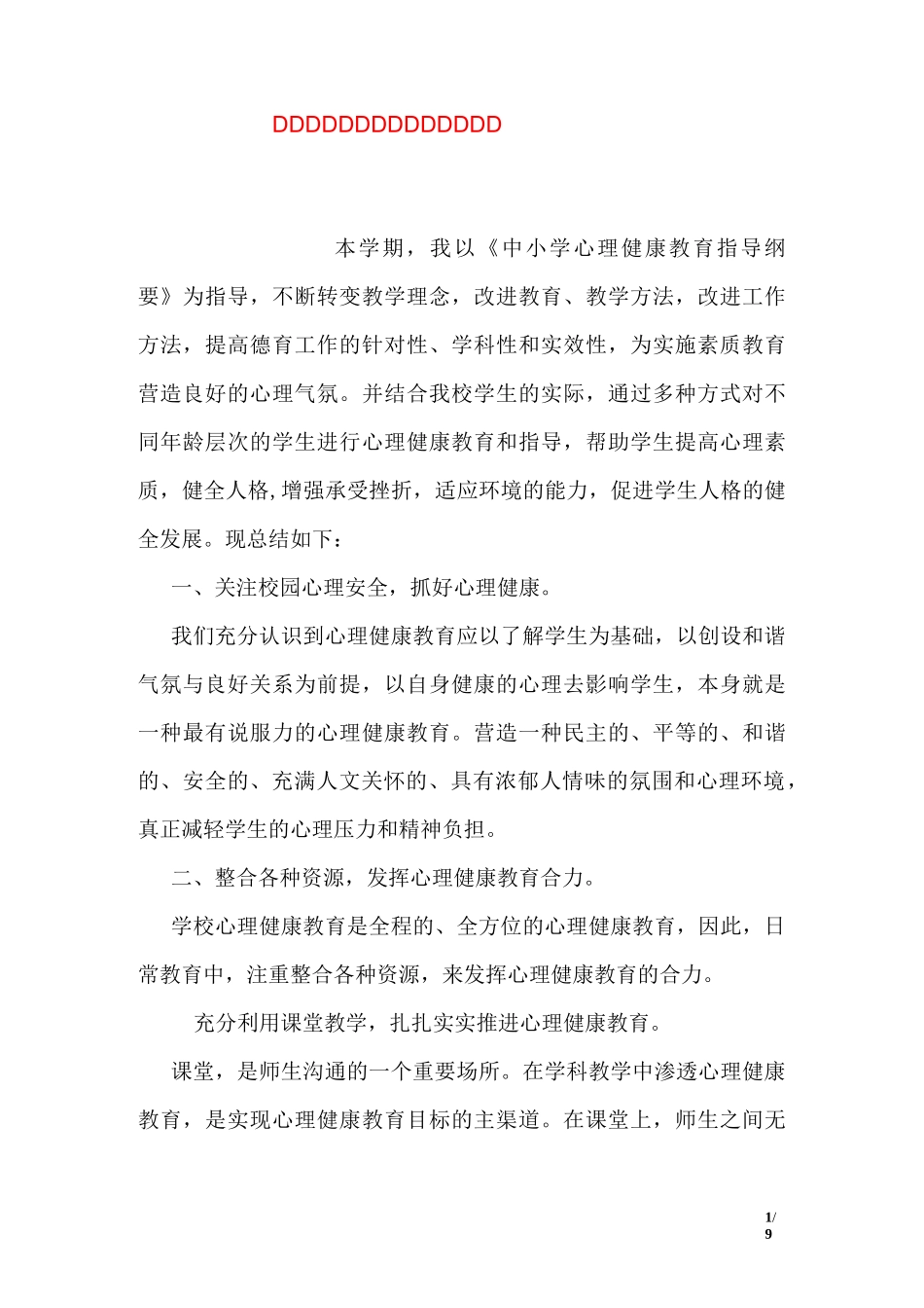 心理健康教育个人工作自我总结_第1页