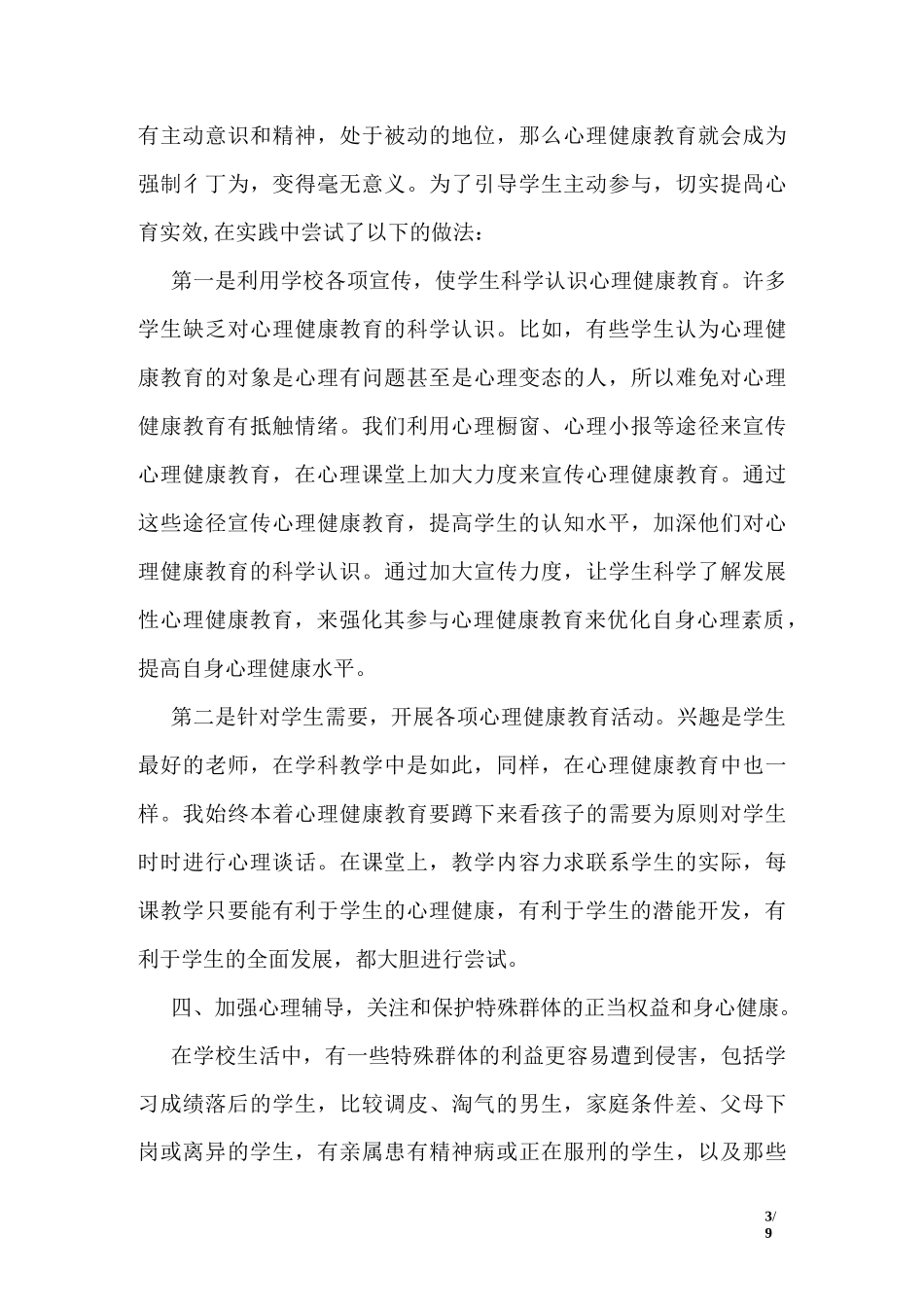 心理健康教育个人工作自我总结_第3页